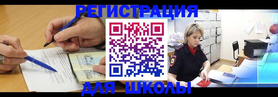 прописка для школы в Северобайкальске